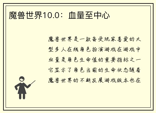 魔兽世界10.0：血量至中心