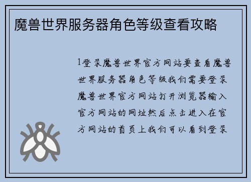 魔兽世界服务器角色等级查看攻略