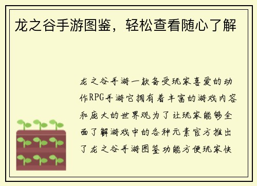 龙之谷手游图鉴，轻松查看随心了解