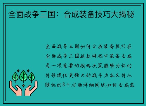 全面战争三国：合成装备技巧大揭秘